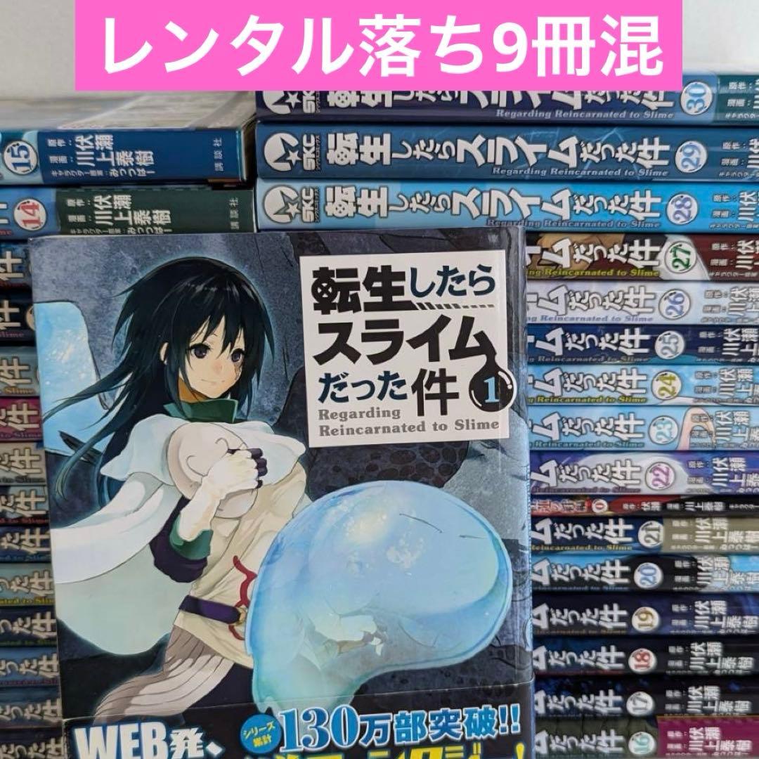 転生したらスライムだった件　全巻　レンタル落ち9冊混30冊 0巻付未開封3冊