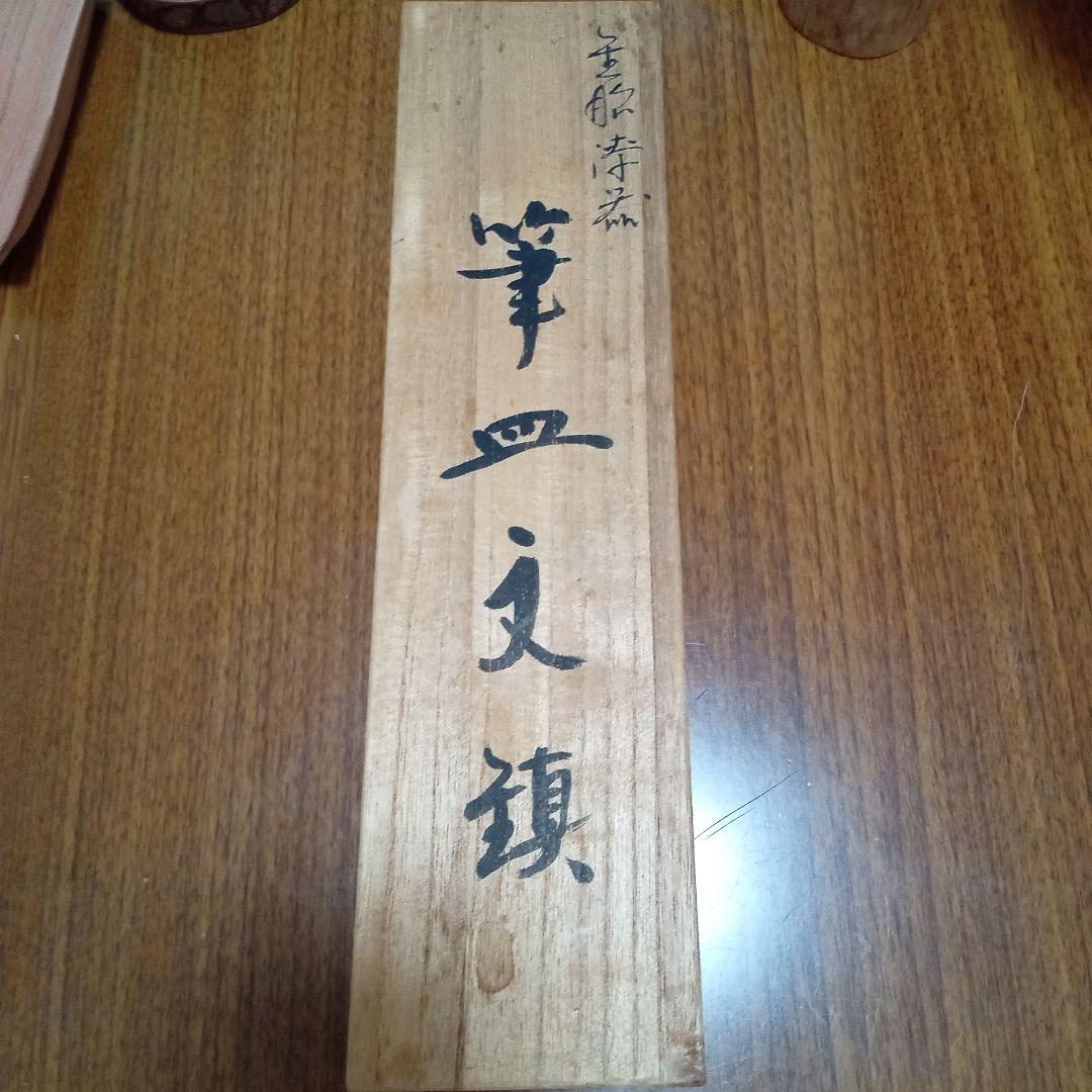 ☆新品 未使用☆金胎漆器 鋳金 筆皿文鎮 現代工芸作家 表 勝一 ヴィンテージ