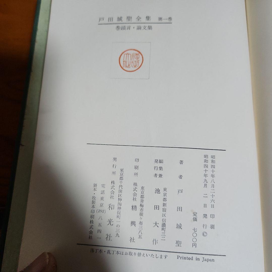 創価学会 戸田城聖 全集 3冊 池田大作