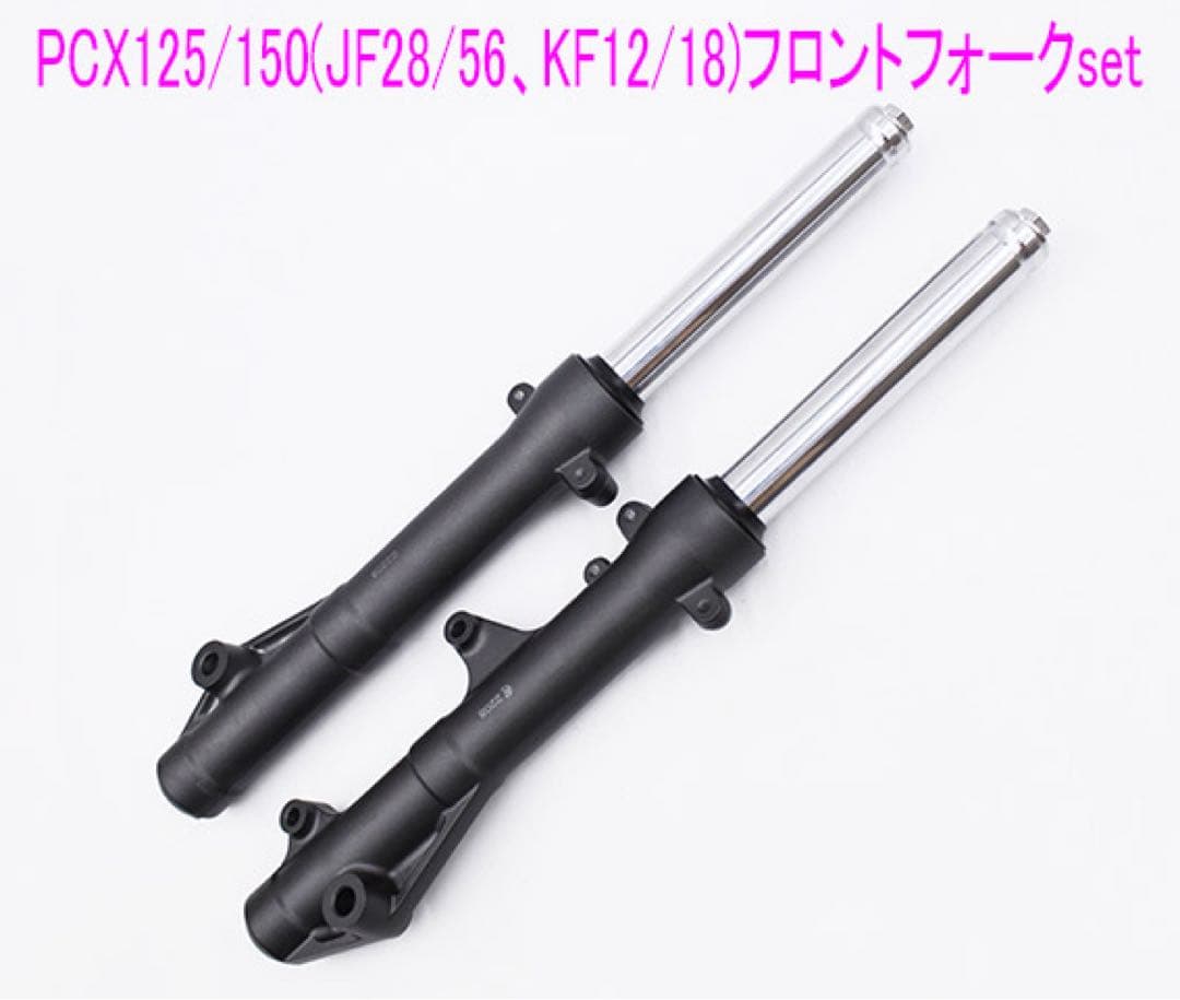 PCX125/150(JF28/56、KF12/18)純正フォーク左右Set